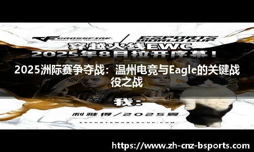 2025洲际赛争夺战：温州电竞与Eagle的关键战役之战