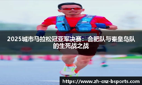 2025城市马拉松冠亚军决赛：合肥队与秦皇岛队的生死战之战