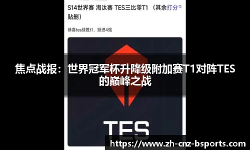 焦点战报：世界冠军杯升降级附加赛T1对阵TES的巅峰之战