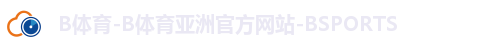 B体育首页